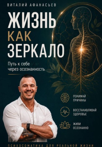 Обложка книги «Жизнь как зеркало. Путь к себе через осознанность»