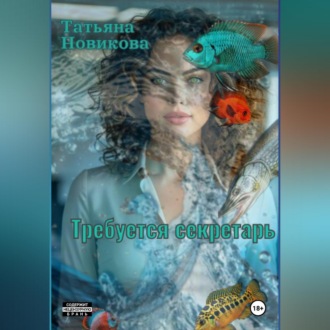 Обложка книги «Требуется секретарь»