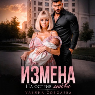 Обложка книги «Измена. На острие любви»