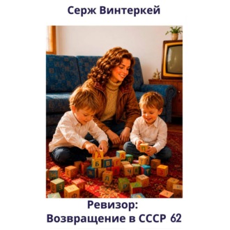 Обложка книги «Ревизор: возвращение в СССР 62»