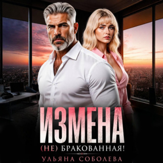 Обложка книги «Измена. (Не) бракованная!»