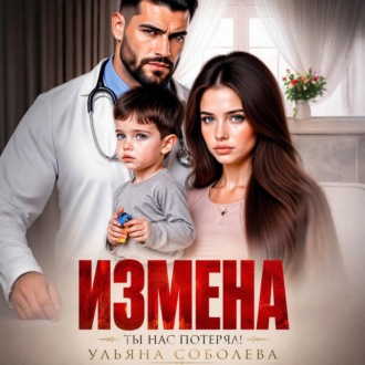 Обложка книги «Измена. Ты нас потерял!»