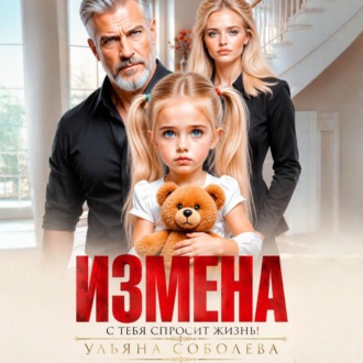 Обложка книги «Измена. Однажды с тебя спросит жизнь!»