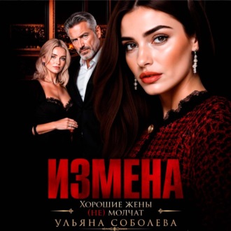 Обложка книги «Измена. Хорошая жена (не) молчит»