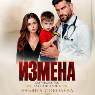 Обложка книги «Измена. Случилось так, как ты (не) хотел»