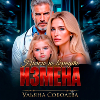 Обложка книги «Измена. Ничего не вернуть»