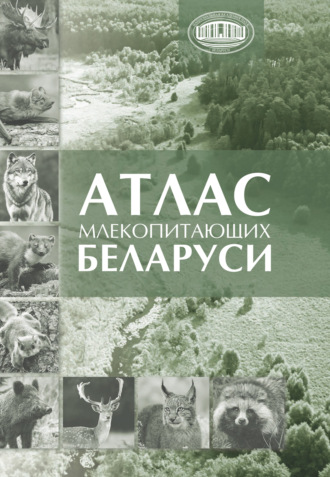 Обложка книги «Атлас млекопитающих Беларуси»