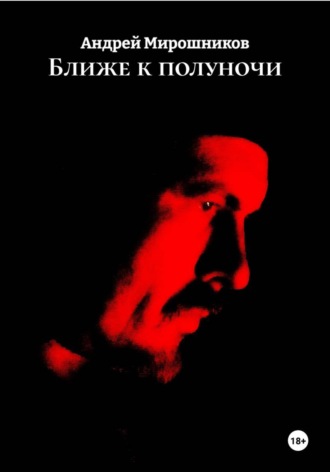 Обложка книги «Ближе к полуночи»
