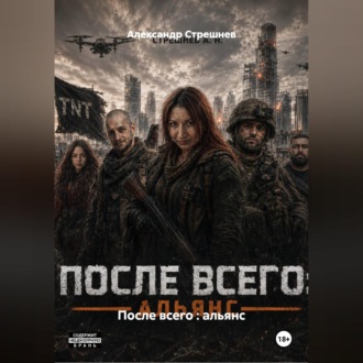Обложка книги «После всего : альянс - 1 акт»