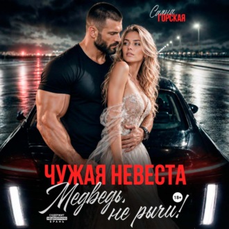 Обложка книги «Чужая невеста. Медведь, не рычи!»