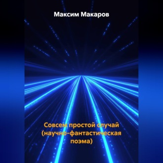 Обложка книги «Совсем простой случай (научно-фантастическая поэма)»