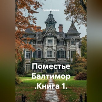 Обложка книги «Поместье Балтимор .Книга 1.»