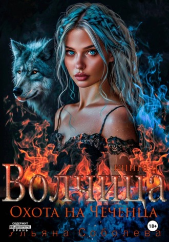 Обложка книги «Волчица. Охота на Чеченца»