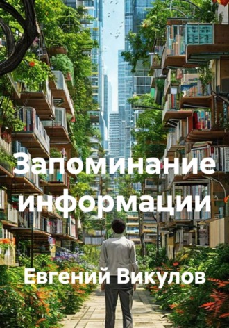 Обложка книги «Запоминание информации»