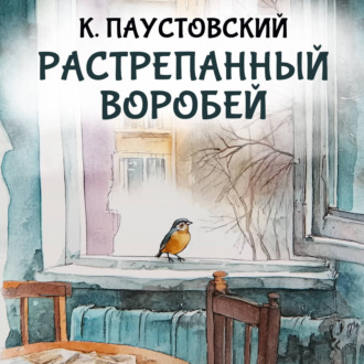 Растрепанный воробей
