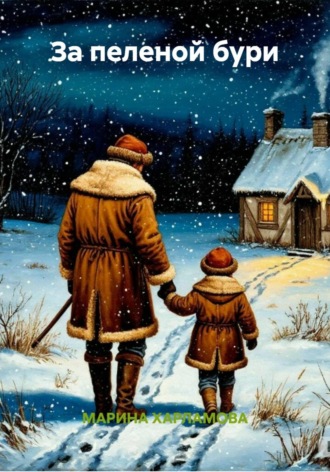 Обложка книги «За пеленой бури»