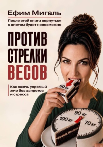 Обложка книги «Против стрелки весов. Как сжечь упрямый жир без запретов и стресса»