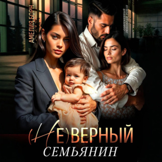 Обложка книги «(Не)верный семьянин»