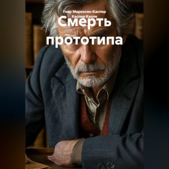 Обложка книги «Смерть прототипа»