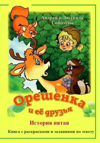 Обложка книги «Орешенка и её друзья. История пятая»