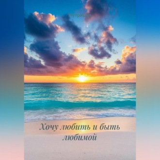 Обложка книги «Хочу любить и быть любимой»