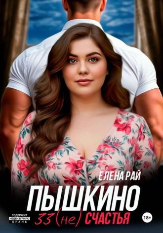 Обложка книги «Пышкино 33 (не) счастья»