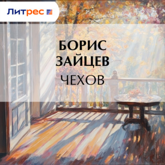 Обложка книги «Чехов»