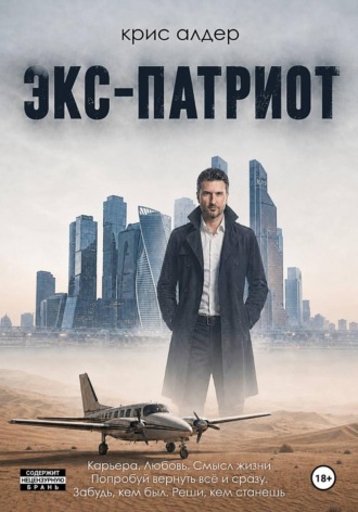 Обложка книги «Экс-патриот»