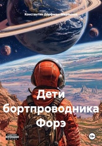 Обложка книги «Дети бортпроводника Форэ»