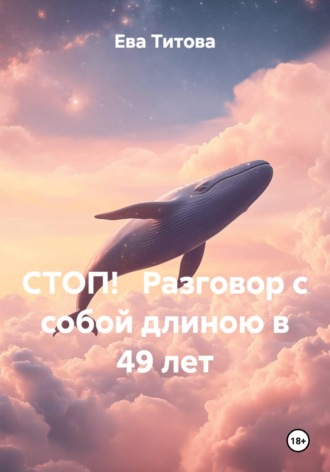 Обложка книги «СТОП! Разговор с собой длиною в 49 лет»