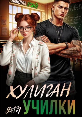 Обложка книги «Хулиган для училки»