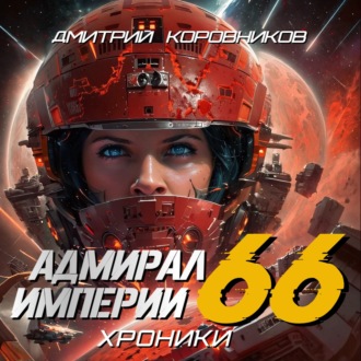 Обложка книги «Адмирал Империи – 66»