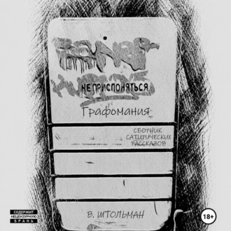 Обложка книги «Графомания. Не прислоняться»
