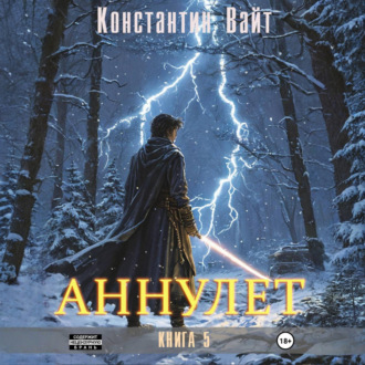 Обложка книги «Аннулет. Книга 5»