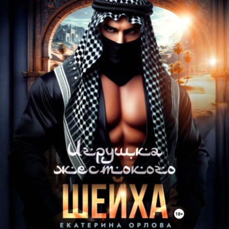 Игрушка жестокого шейха