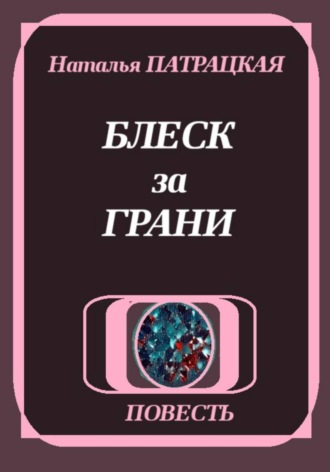 Обложка книги «Блеск за грани»