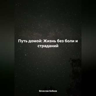 Обложка книги «Путь домой: Жизнь без боли и страданий»
