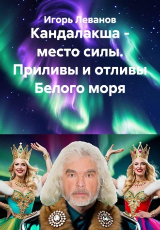 Обложка книги «Кандалакша - место силы. Приливы и отливы Белого моря»