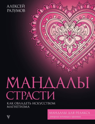 Мандалы страсти: как овладеть искусством магнетизма