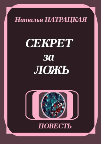 Обложка книги «Секрет за ложь»