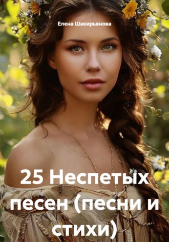 Обложка книги «25 Неспетых песен (песни и стихи)»