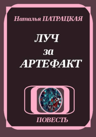 Обложка книги «Луч за артефакт»