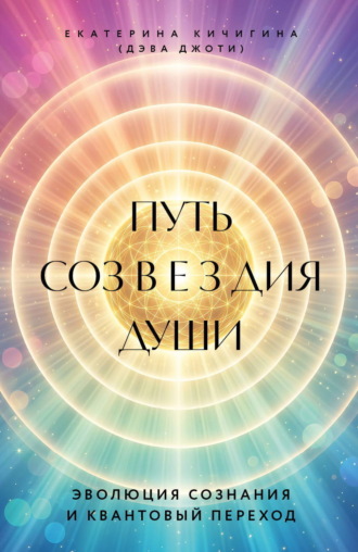 Обложка книги «Путь созвездия души. Эволюция сознания и квантовый переход»