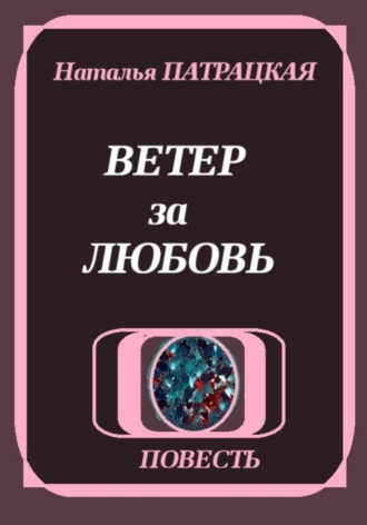 Обложка книги «Ветер за любовь»