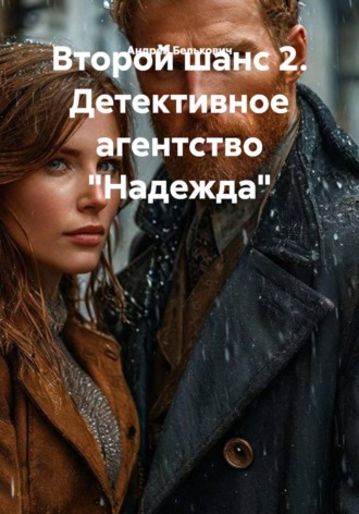 Обложка книги «Второй шанс 2. Детективное агентство "Надежда"»