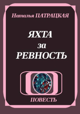 Обложка книги «Яхта за ревность»