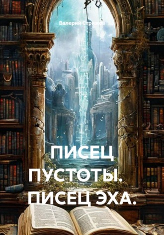 Обложка книги «Писец пустоты. Писец эха»