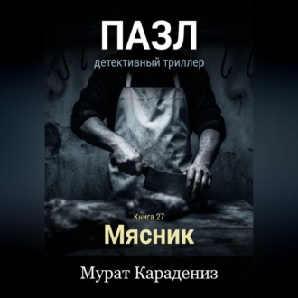 Обложка книги «Мясник»