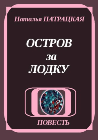 Обложка книги «Остров за лодку»
