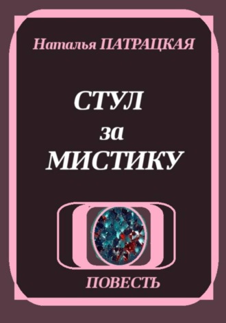 Обложка книги «Стул за мистику»